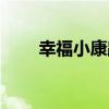 幸福小康路（關于幸福小康路介紹）