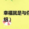 幸福就是與你相遇（關于幸福就是與你相遇介紹）