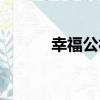 幸福公社（關于幸福公社介紹）