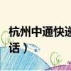 杭州中通快遞電話上門取件（杭州中通快遞電話）