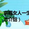 幸福女人一生的心態（關于幸福女人一生的心態介紹）