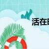 活在晚明 賊道三癡（三癡）
