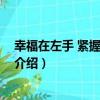 幸福在左手 緊握你的右手（關于幸福在左手 緊握你的右手介紹）