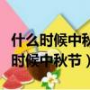 什么時候中秋節被列為國家法定節假日（什么時候中秋節）