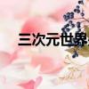 三次元世界是現實世界嗎（三次元世界）