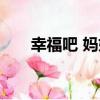 幸福吧 媽媽（關于幸福吧 媽媽介紹）