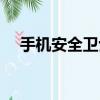 手機安全衛士哪個好用（手機安全衛士）