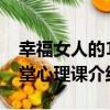 幸福女人的10堂心理課（關于幸福女人的10堂心理課介紹）