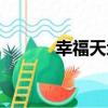 幸福天地（關于幸福天地介紹）
