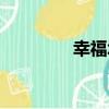 幸福城（關于幸福城介紹）