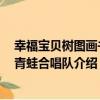 幸福寶貝樹圖畫書：青蛙合唱隊（關于幸福寶貝樹圖畫書：青蛙合唱隊介紹）