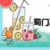 蜀門副本掉落（蜀門副本）