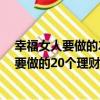 幸福女人要做的20個理財心經 經典珍藏版（關于幸福女人要做的20個理財心經 經典珍藏版介紹）