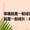 幸福就是一起成長：麻省理工金融小子養育手記（關于幸福就是一起成長：麻省理工金融小子養育手記介紹）