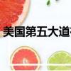 美國第五大道在哪個區（美國第五大道網站）