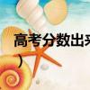 高考分數出來的那天b（高考分數出來的那天）