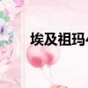 埃及祖瑪4各種的各種（埃及祖瑪4）