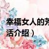 幸福女人的芳香生活（關于幸福女人的芳香生活介紹）