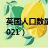 英國人口數量2020德國人口（英國人口數量2021）