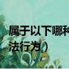 屬于以下哪種違法行為（犯罪屬于以下哪種違法行為）