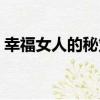 幸福女人的秘笈（關于幸福女人的秘笈介紹）