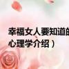 幸福女人要知道的愛情心理學（關于幸福女人要知道的愛情心理學介紹）