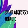 乒乓球混雙決賽時間2021（乒乓球混雙決賽時間）