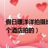 假日暖洋洋拍攝地點是三亞哪個酒店（假日暖洋洋在三亞哪個酒店拍的）