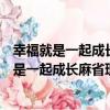 幸福就是一起成長麻省理工金融小子養育手記（關于幸福就是一起成長麻省理工金融小子養育手記介紹）