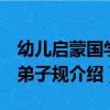 幼兒啟蒙國學：弟子規（關于幼兒啟蒙國學：弟子規介紹）