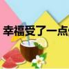 幸福受了一點傷（關于幸福受了一點傷介紹）