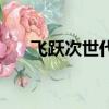 飛躍次世代的恐怖游戲（飛躍次世代）