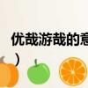 優哉游哉的意思解釋是什么（優哉游哉的意思）