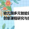 幼兒園多元智能創意課程研究與探索（關于幼兒園多元智能創意課程研究與探索介紹）