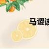 馬謖該死嗎（馬謖怎么死的）