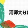 河師大分數線2022（河師大分數線）