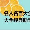 名人名言大全經典勵志短句100字（名人名言大全經典勵志）
