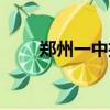 鄭州一中招生簡章（鄭州一中招生）