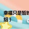 幸福只是暫時離開（關于幸福只是暫時離開介紹）