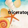 triceratops怎么馴服（triceratops）