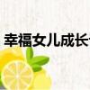 幸福女兒成長記（關于幸福女兒成長記介紹）