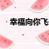 幸福向你飛來（關于幸福向你飛來介紹）