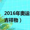 2016年奧運會吉祥物動畫片（2016年奧運會吉祥物）