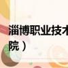 淄博職業技術學院占地面積（淄博職業技術學院）