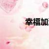 幸福加油（關于幸福加油介紹）