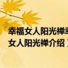 幸福女人陽光禪幸福女人陽光禪（關于幸福女人陽光禪幸福女人陽光禪介紹）
