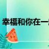 幸福和你在一起（關于幸福和你在一起介紹）