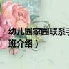 幼兒園家園聯系手冊：小班（關于幼兒園家園聯系手冊：小班介紹）