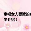 幸福女人要讀的婚姻心理學（關于幸福女人要讀的婚姻心理學介紹）