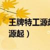 王牌特工源起電影2021免費觀看（王牌特工源起）